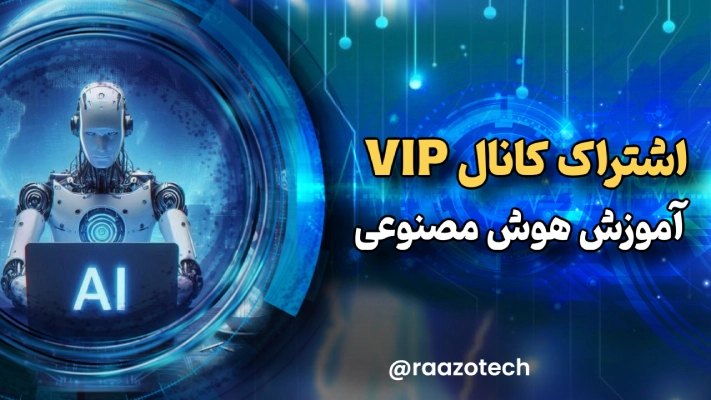 اشتراک کانال vip آموزش هوش مصنوعی