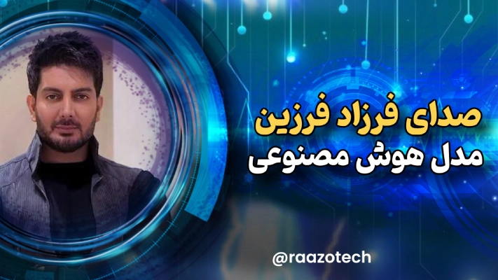 صدای فرزاد فرزین مدل هوش مصنوعی