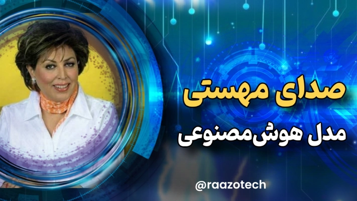 مدل صدای هوش مصنوعی مهستی