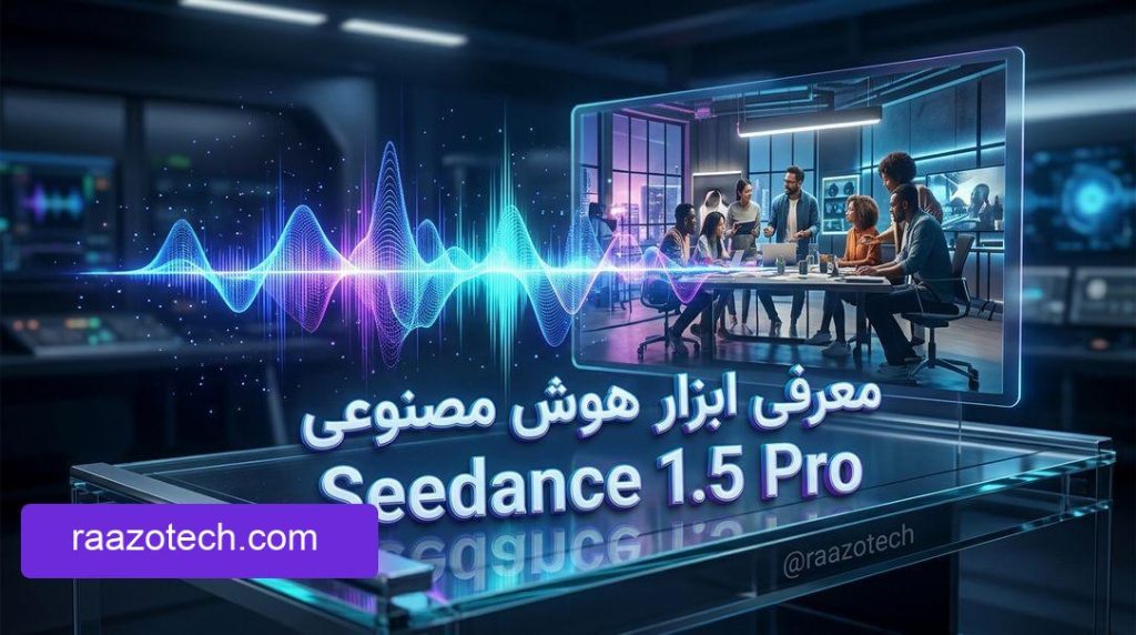 معرفی ابزار هوش مصنوعی Seedance 1.5 Pro تحولی در تولید ویدیو و صدا