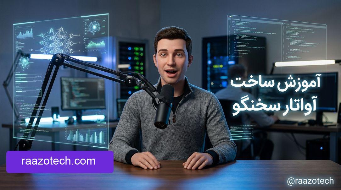 آموزش ساخت آواتار سخنگو با صدای واقعی خودتان در گوگل فلو