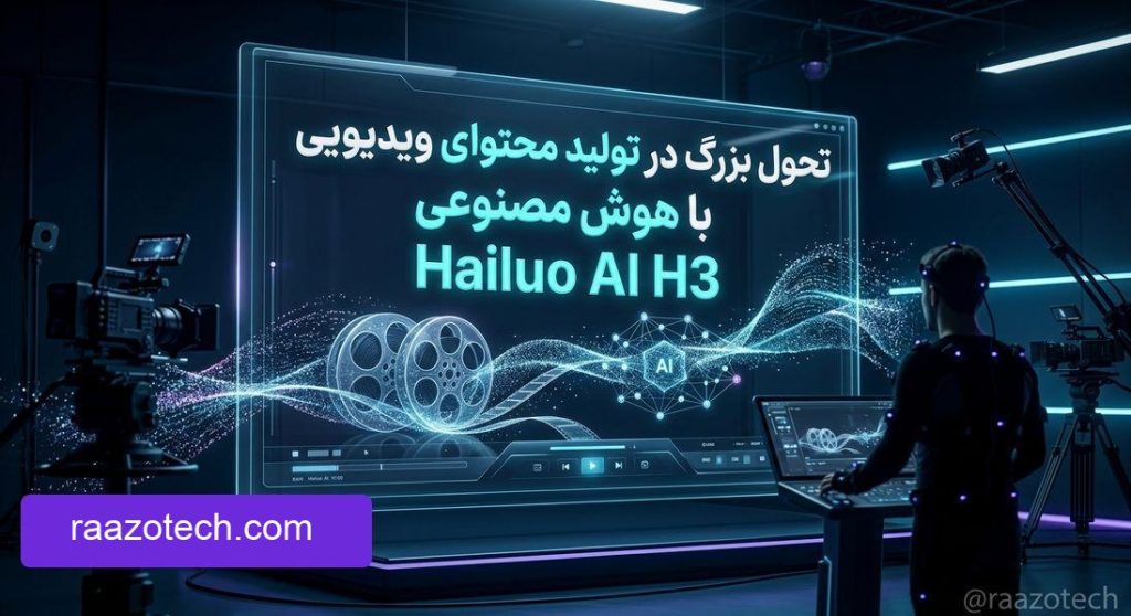 تحول بزرگ در تولید محتوای ویدیویی با هوش مصنوعی Hailuo AI H3