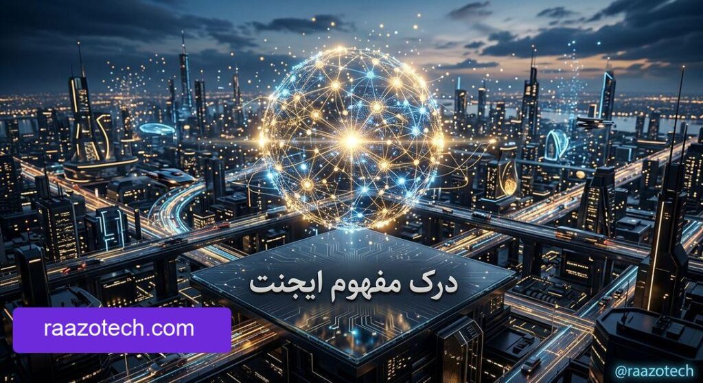 درک مفهوم ایجنت و آینده هوش مصنوعی در دنیای متلاطم فناوری