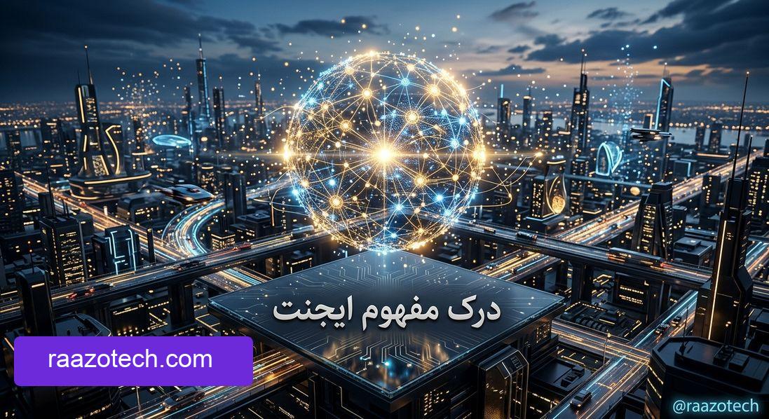 درک مفهوم ایجنت و آینده هوش مصنوعی در دنیای متلاطم فناوری