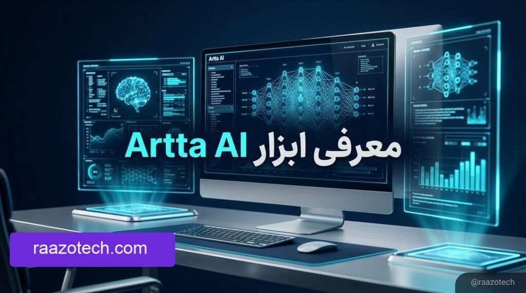 معرفی ابزار Artta AI قدرت‌گرفته از هوش مصنوعی برای تولید محتوای چندرسانه‌ای